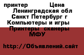 принтер CANON  › Цена ­ 2 500 - Ленинградская обл., Санкт-Петербург г. Компьютеры и игры » Принтеры, сканеры, МФУ   